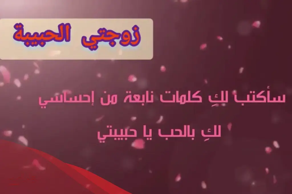 أجمل رسالة اعتذار لزوجتي طويلة لمصالحة الزوجة الزعلانة