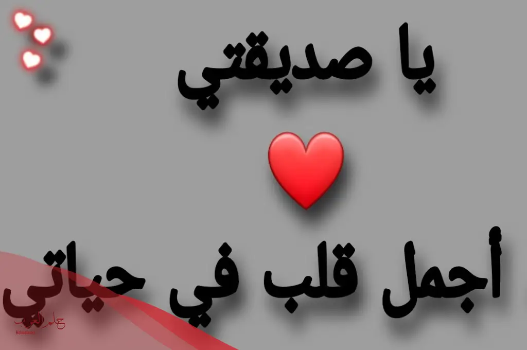 رسائل صديقات قصيرة روعة.. أجمل الرسائل للصديقات