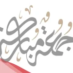 رسائل يوم الجمعة جميلة للأصدقاء والأحباب