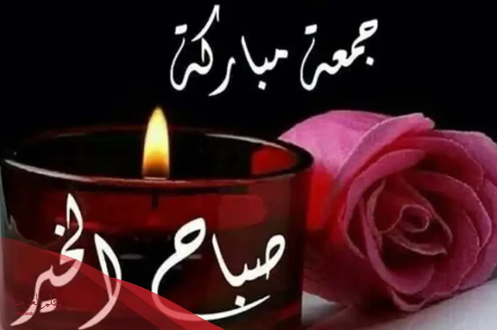 رسائل جمعة مباركة صباح الخير .. صباح الخير وجمعة مباركة علينا وعليكم