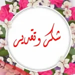 كلمة شكر للمديرة قصيرة .. أجمل كلمات الشكر للمديرة