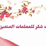 أجمل 10 عبارات شكر للمعلمات المتميزات .. كلمات تقدير للمعلمات