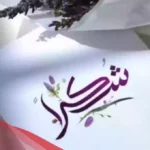 اشكر الناس .. أجمل عبارات شكر للناس