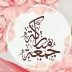 رسائل جمعة مباركة صباح الخير .. صباح الخير وجمعة مباركة علينا وعليكم