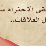 عبارات عن احترام الآخرين رائعة.. أجمل العبارات عن قمة الاحترام