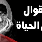 عبارة عن الحياة مؤثرة.. أجمل كلام وحكم عن الحياة