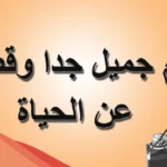 عبارات جميلة عن الحياة قصيرة.. أجمل الكلمات عن الحياة