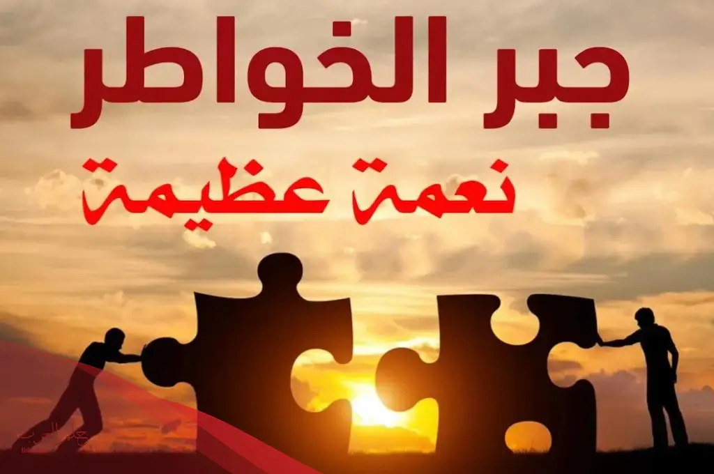 كلام يجبر الخاطر.. أجمل ما قيل في جبر الخواطر