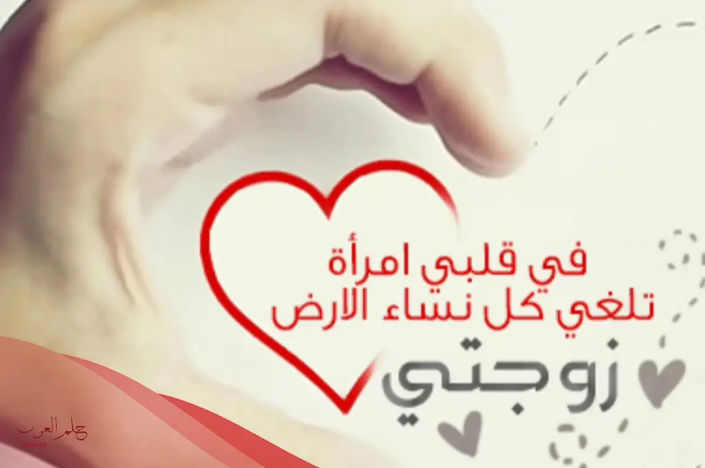 كلمات حب إلى زوجتي الغالية قصيرة رومانسية
