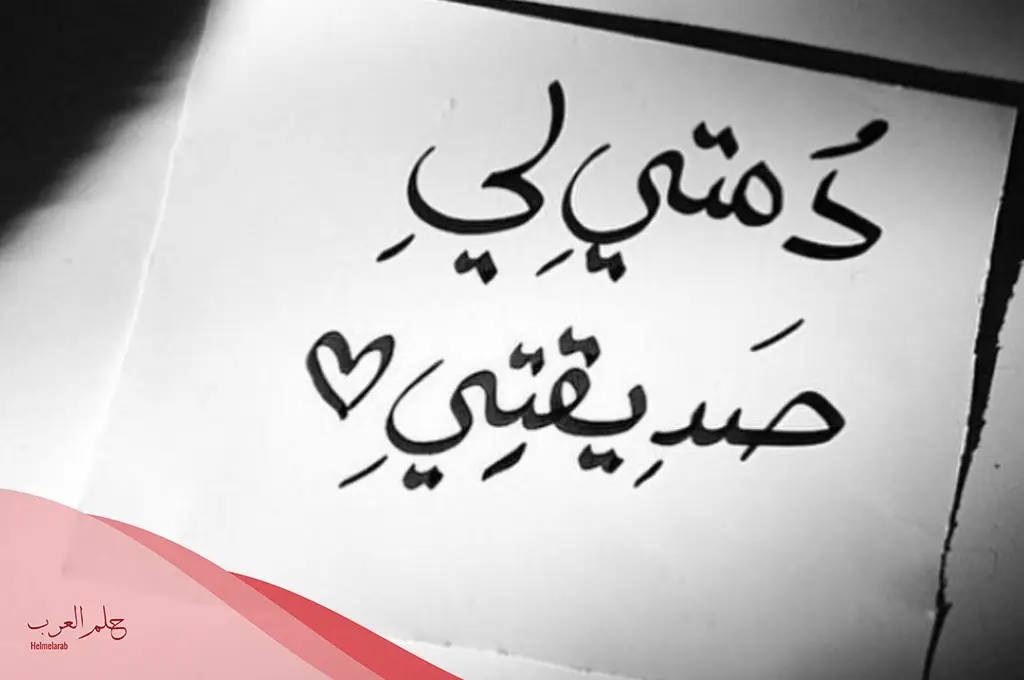 رسائل صديقات قصيرة روعة.. أجمل الرسائل للصديقات