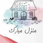 تهنئة جعله منزل مبارك قصيرة.. الله يجعله بيت الهنا