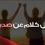 رسائل صديقات قصيرة روعة.. أجمل الرسائل للصديقات