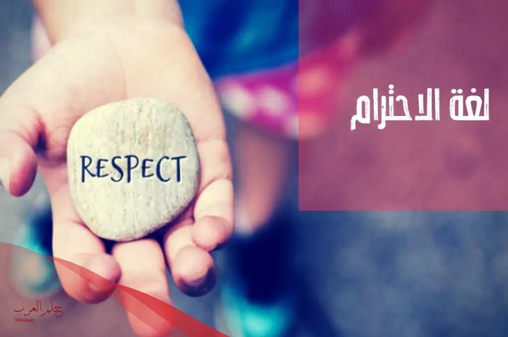 عبارات عن احترام الاخرين وتقديرهم قصيرة
