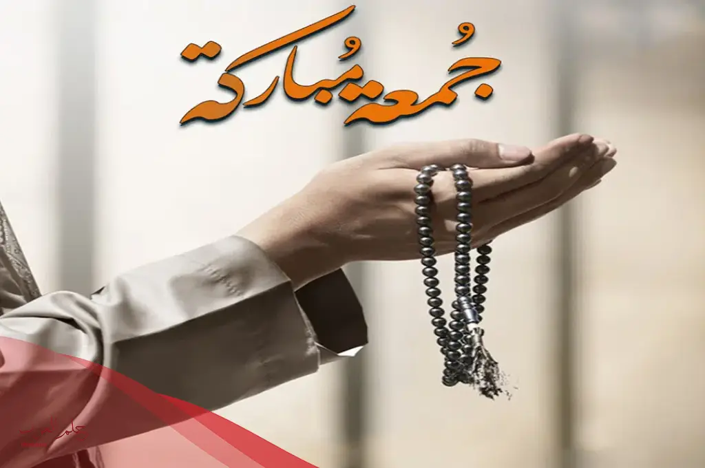 أجمل رسائل يوم الجمعة روعة قصيرة