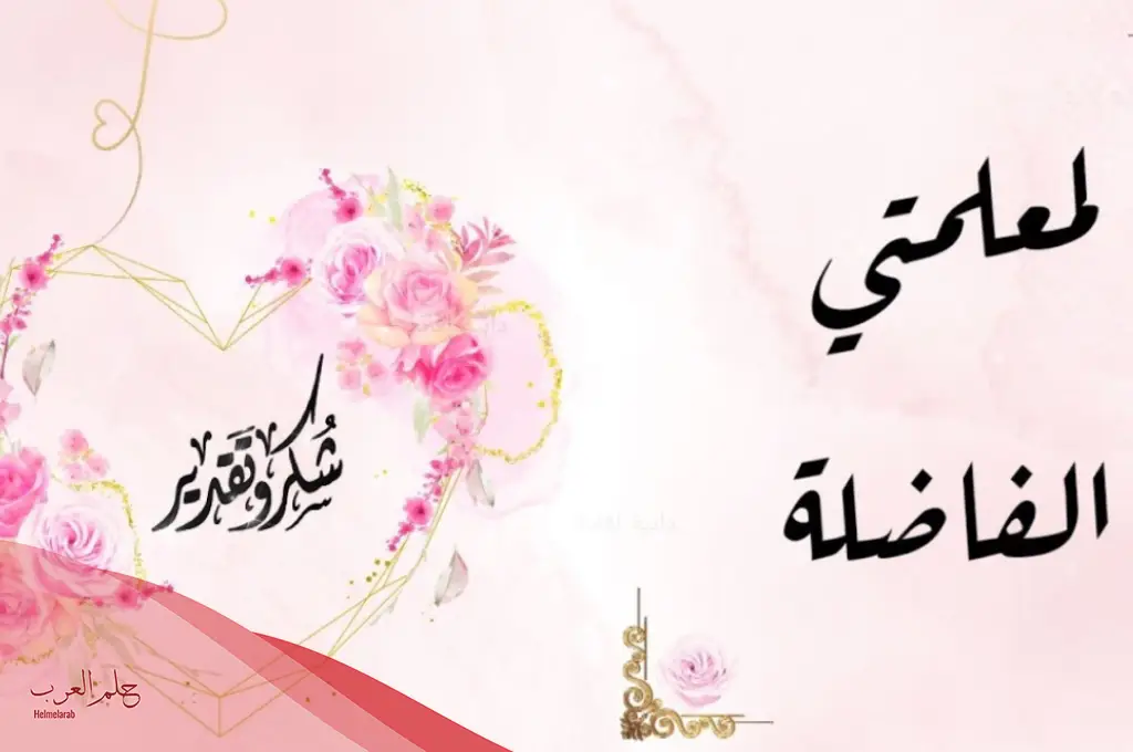 أجمل 10 عبارات شكر للمعلمات المتميزات .. كلمات تقدير للمعلمات