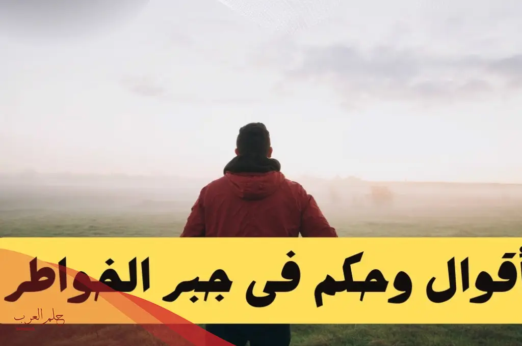 كلام يجبر الخاطر.. أجمل ما قيل في جبر الخواطر