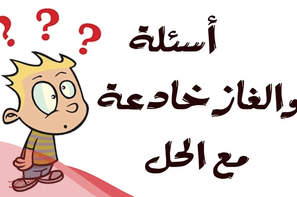 اسئلة غريبة ومضحكة قصيرة بالأجوبة والحلول