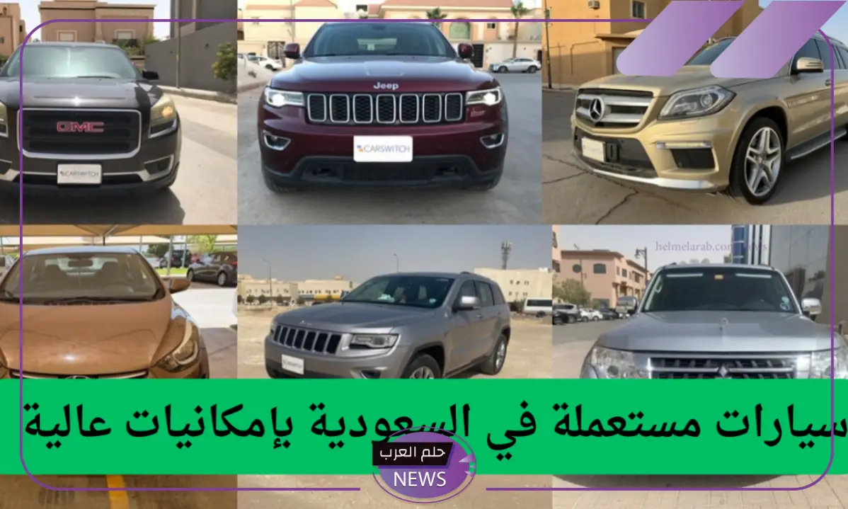قدم واحصل عليها.. أرخص سيارات مستعملة في السعودية بسعر 12 ألف ريال