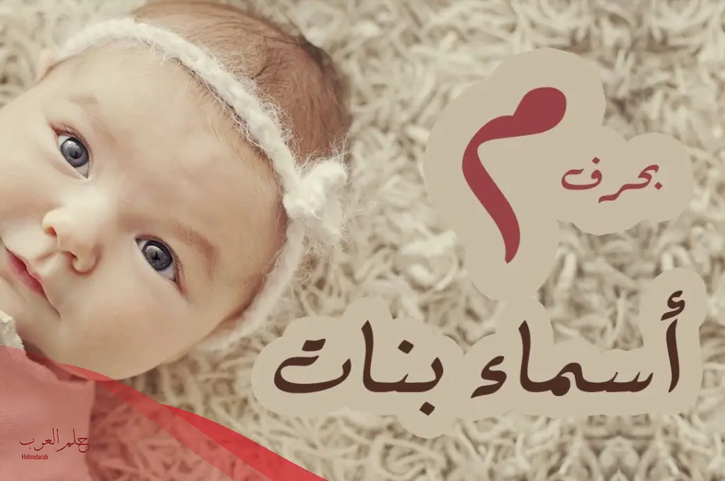 اسم بحرف م تشكيلة متنوعة رائعة.. أسماء تبدأ بحرف ميم بالمعاني