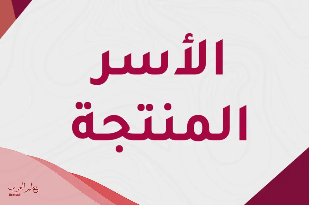 اسماء مشاريع اسر منتجة .. اقتراح أسماء اسر منتجة رائع