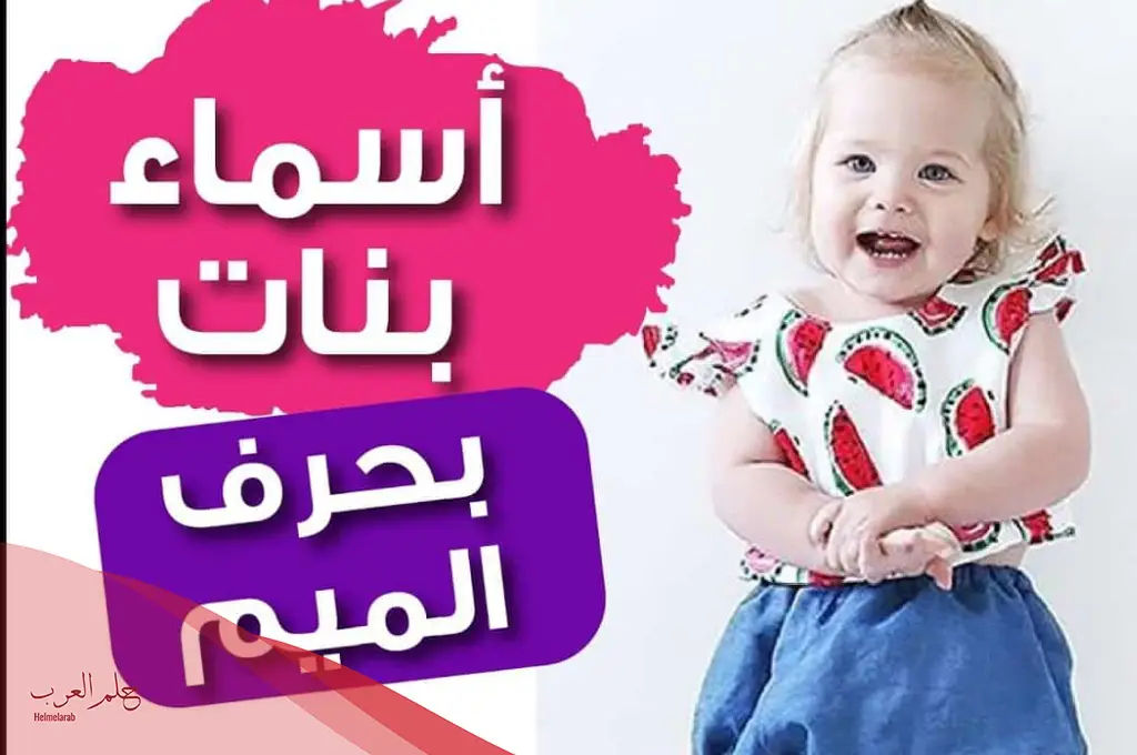 اسم بحرف م تشكيلة متنوعة رائعة.. أسماء تبدأ بحرف ميم بالمعاني