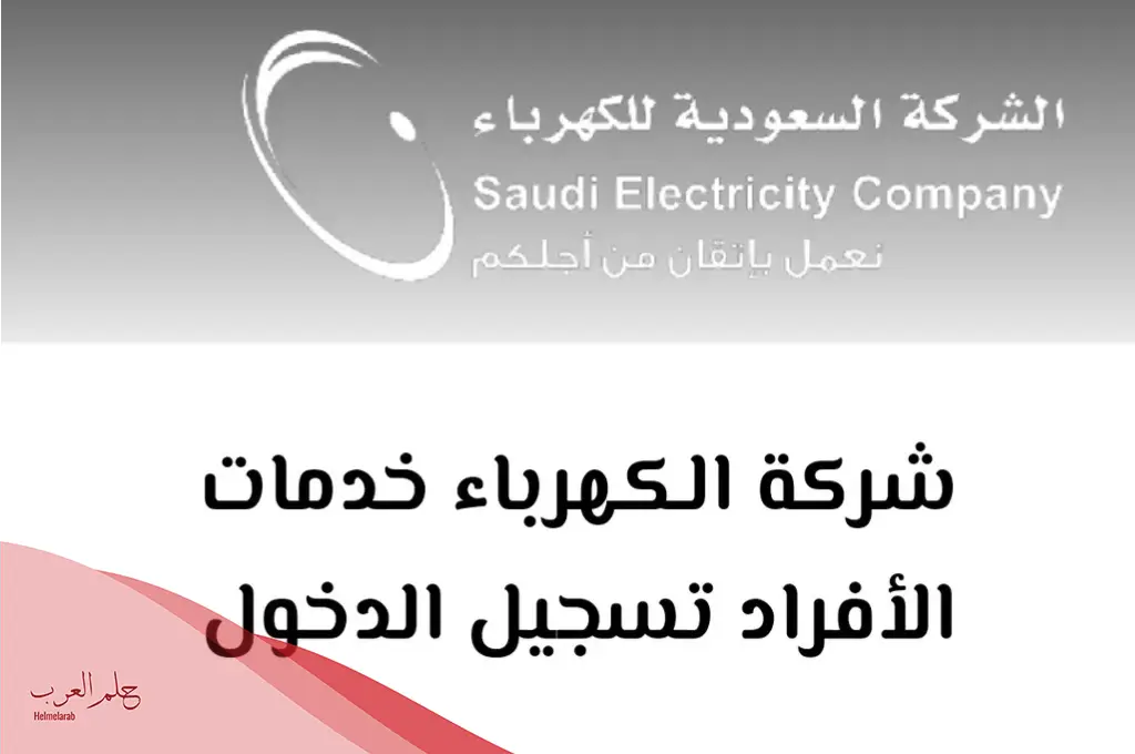 أسهل طريقة لمعرفة فاتورة الكهرباء والاستعلام عنها 1446