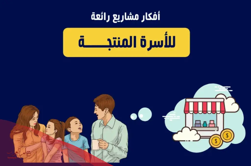 اسماء مشاريع اسر منتجة .. اقتراح أسماء اسر منتجة رائع