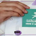 المملكة تعلن 4 شروط ضرورية لإقامة 10 سنين للوافدين