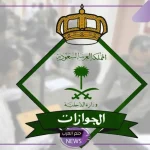 أخطاء لا ترتكبها.. هيئة الجوازات السعودية تحذر الوافدين والمقيمين والمواطنين من هذه الأمور