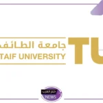 بشكل رسمي.. جامعة الطائف تعلن بدء استقبال طلبات استرجاع رسوم الانتساب