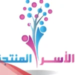 اسماء مشاريع اسر منتجة .. اقتراح أسماء اسر منتجة رائع