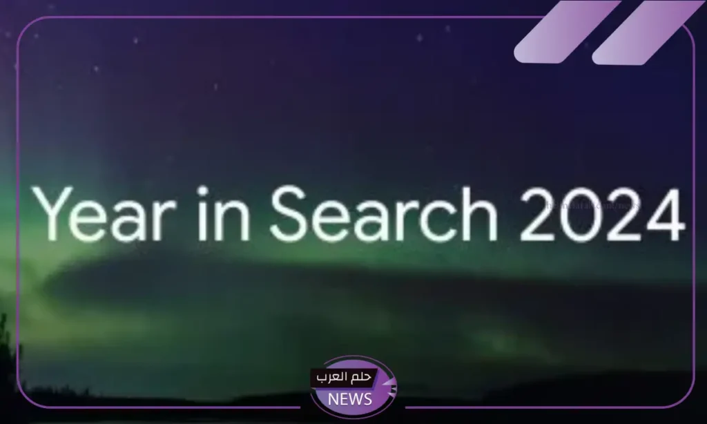 هذا ما بحثوا عنه.. جوجل توضح قائمة ما بحث عنه المصريون خلال العام 2024