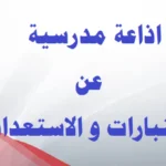 إذاعة عن الاختبارات النهائية جاهزة كاملة من المقدمة إلى الخاتمة