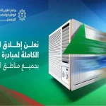 كيفية التسجيل في مبادرة التكييف بالضوابط والشروط 1446