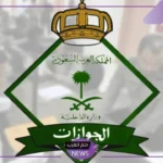 يومين فترة سماح.. هيئة الجوازات السعودية تحذر أصحاب العمل من عدم تقديم البلاغ عن تخلف العامل