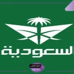 بـ 150 ريال.. الخطوط السعودية تعلن إتاحة السفر لأي وجهة داخلية بهذا السعر لدرجة الضيافة