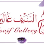 اغتنم الفرصة.. عروض السيف غاليري على الأجهزة الكهربائية والشاشات بخصم 70%