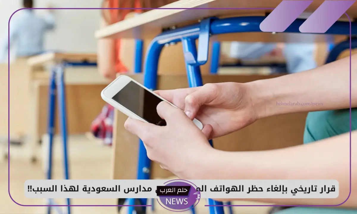 لهذه الفئات.. وزارة التعليم تتخذ قرار رسمي برفع حظر الهواتف المحمولة بالمدارس