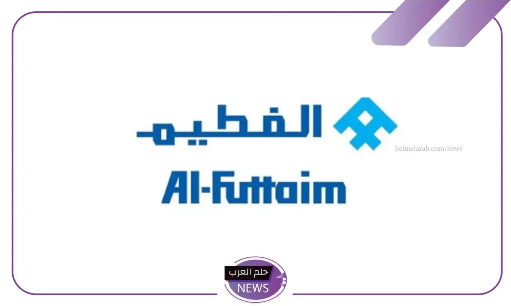 فرصتك الآن.. فتح باب التوظيف لدى مجموعة الفطيم بالسعودية