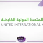 عقب بدء التداول.. المتحدة تعلن وفاء الرئيس التنفيذي لها صخر الملحم