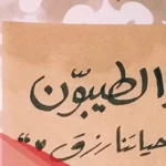 حكم وأقاويل عن الناس الطيبين قصيرة.. أجمل ما قيل عن الطيبين