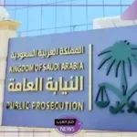 التقديم متاح.. وظائف شاغرة في النيابة العامة للرجال والنساء بالسعودية 2024