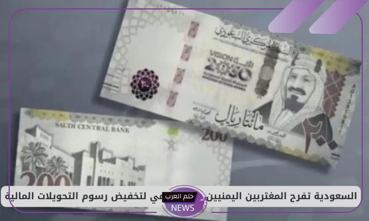 بشرى سارة.. السعودية تزف نبأ سعيد لليمنين بخفض رسوم التحويلات المالية