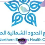 لتطور مهارات الخريجين وتأهيلهم.. فتح باب التدريب لدى تجمع الحدود الشمالية الصحي