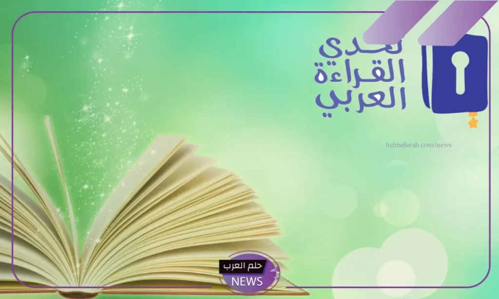 الموسم التاسع.. أبرز شروط تحدي القراءة العربي بالتعاون مع الإمارات