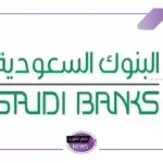 بعد زيادة عمليات الاحتيال.. البنوك السعودية تبدأ إصدار تحذير هام