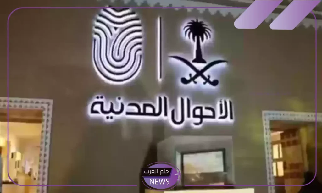 ضوابط إلزامية.. الأحوال المدنية تحدد أبرز الشروط لتغيير اسم المولود