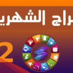 كيف اعرف طالع برجي من تاريخ ميلادي .. حساب طالع البرج
