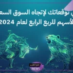 للأسبوع المقبل.. فتح باب التصويت لقياس التوقعات اتجاه السوق السعودي والأسهم الأسبوع القادم