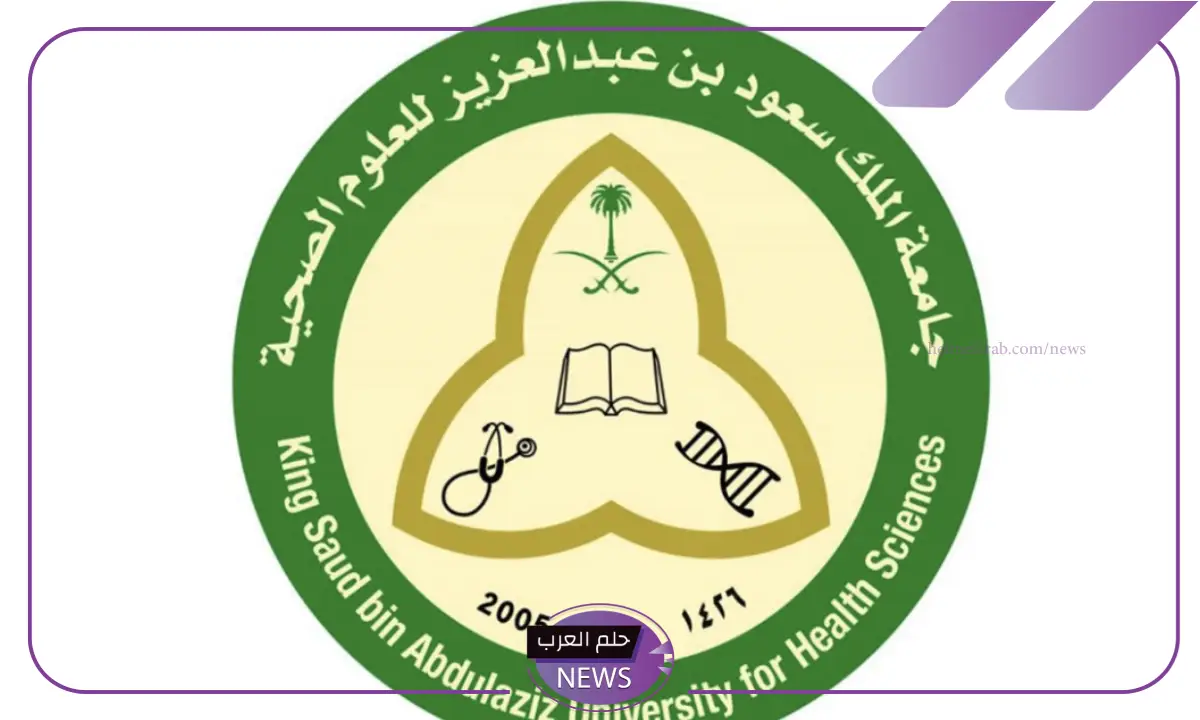 قدم الآن.. الإعلان عن وظائف شاغرة بجامعة الملك سعود للعلوم الصحية في هذه المدن
